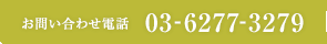 お問い合わせ電話：03-6277-3279