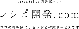 レシピ開発.com　プロの料理家によるレシピ作成サービスです