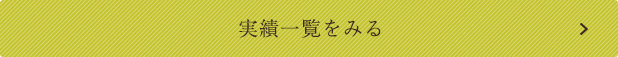 実績一覧をみる